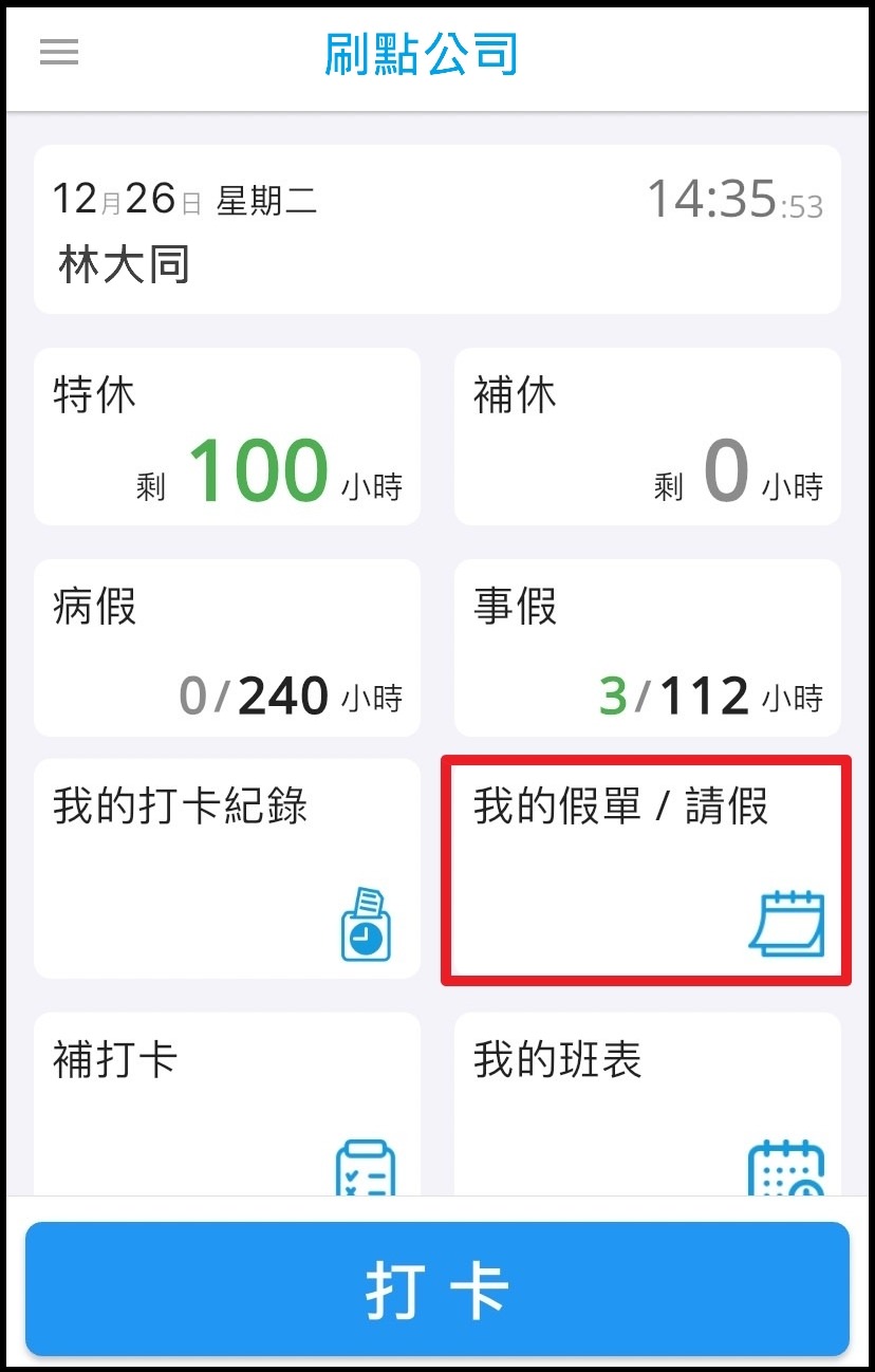 員工如何線上請假？